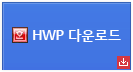 HWP �ٿ�ε�