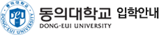���Ǵ��б�(DONG_EUI UNIVERSITY) ���оȳ�